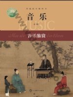 沪音版高一音乐必修1 音乐鉴赏 沪音版电子课本封面